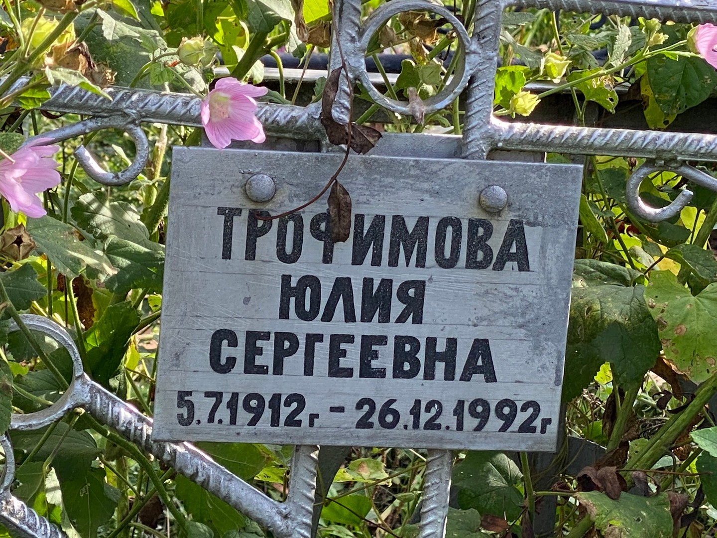 Трофимова