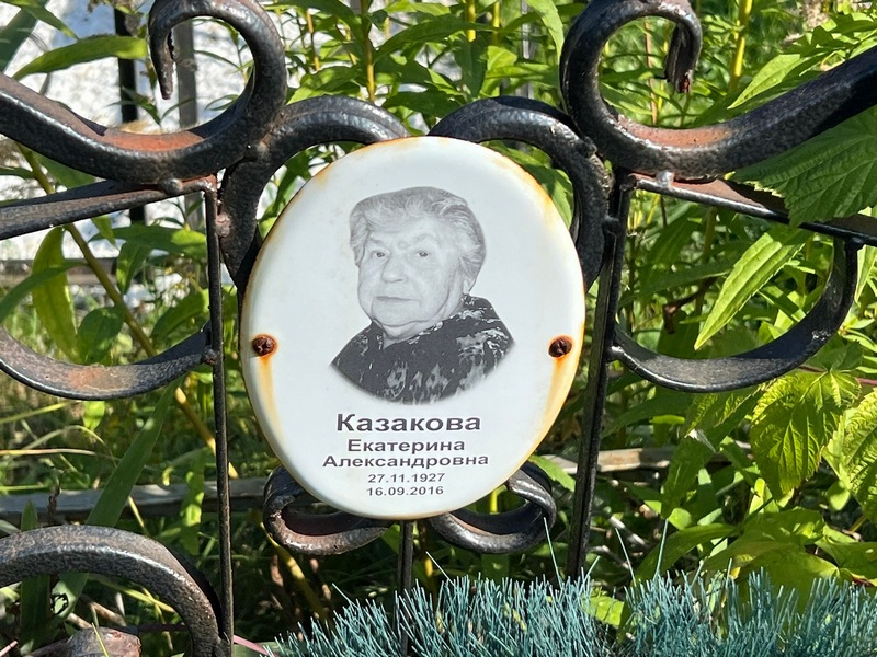 Казакова