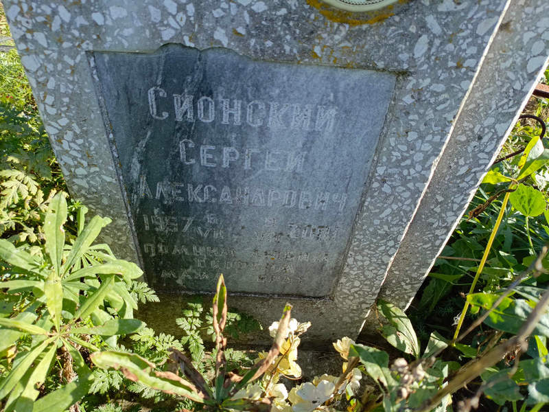 Сионский