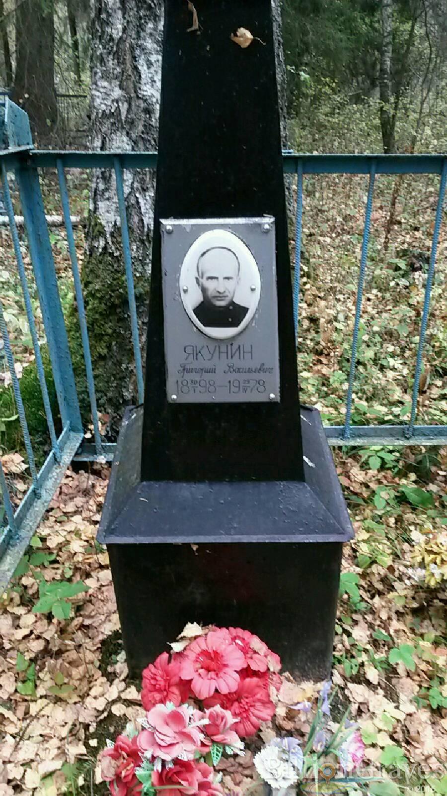 Якунин Григорий Васильевич