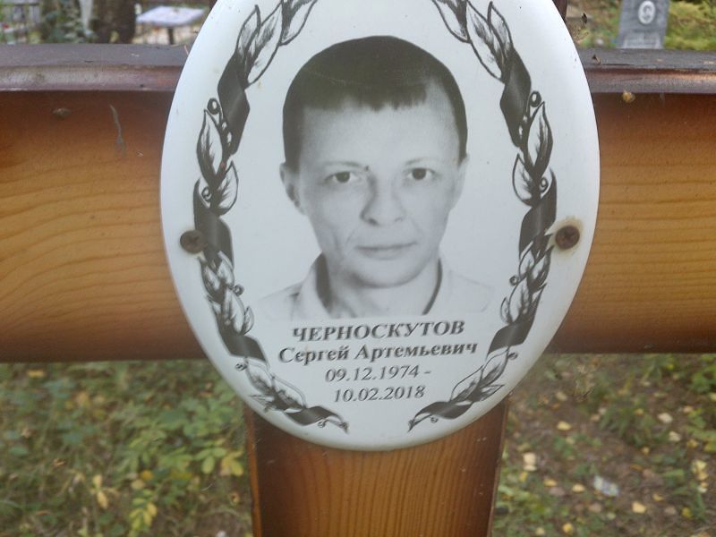 Черноскутов