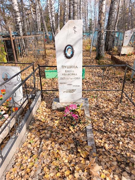 Пущина Елена Ивановна