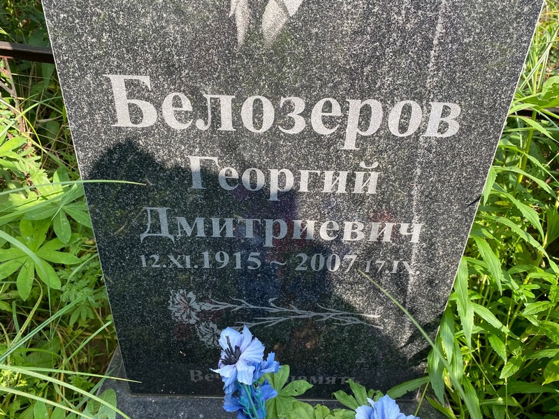 Белозеров