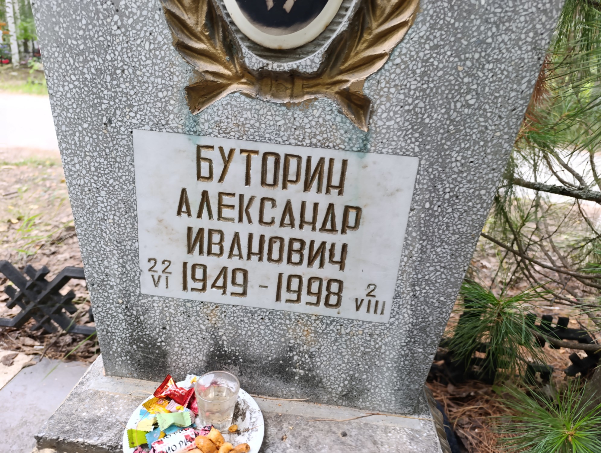 Буторин Александр Иванович
