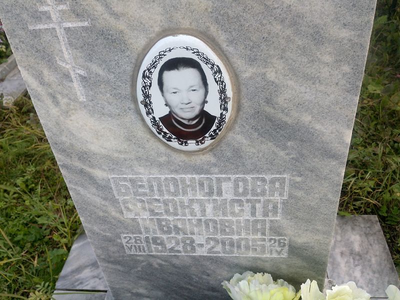 Феоктиста Белоногова Ивановна