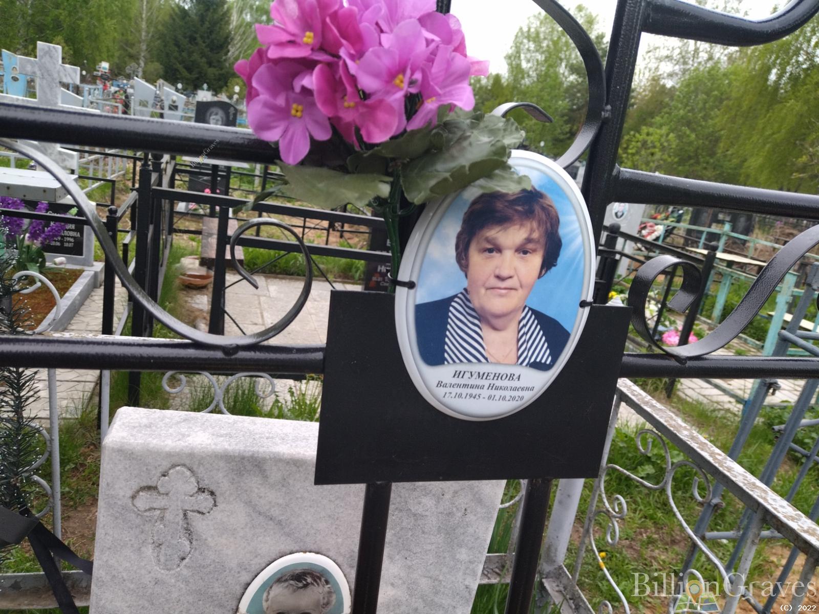 Игуменкова Валентина Николаевна