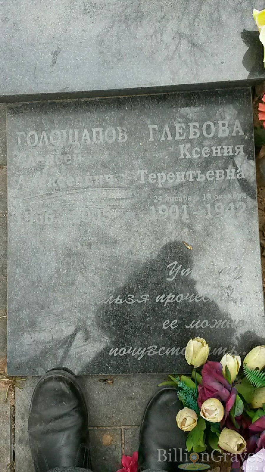 Глебова Ксения Терентьевна
