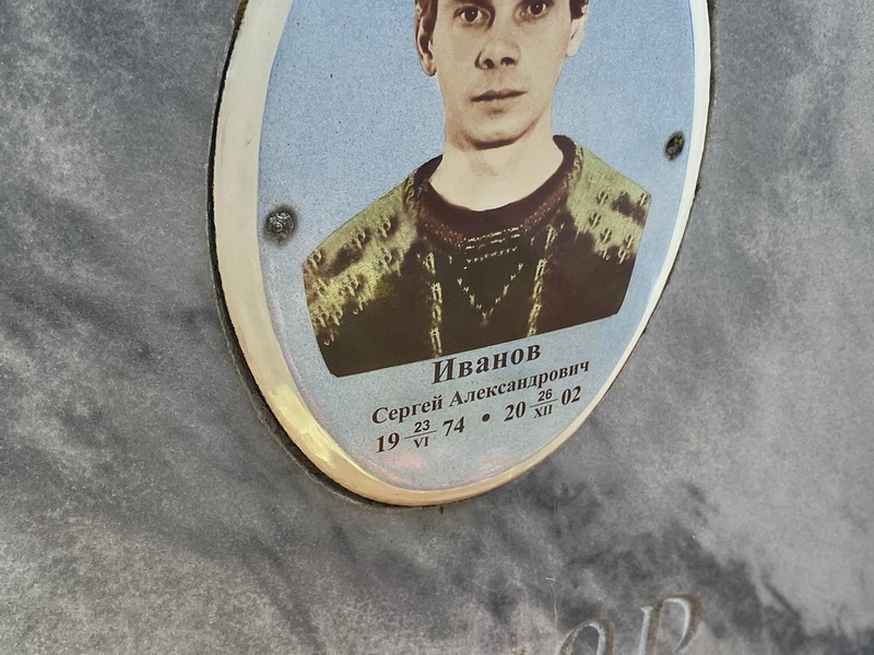 Иванов