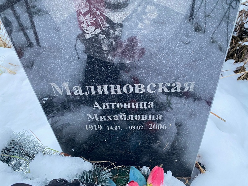 Малиновская Антонина Михайловна