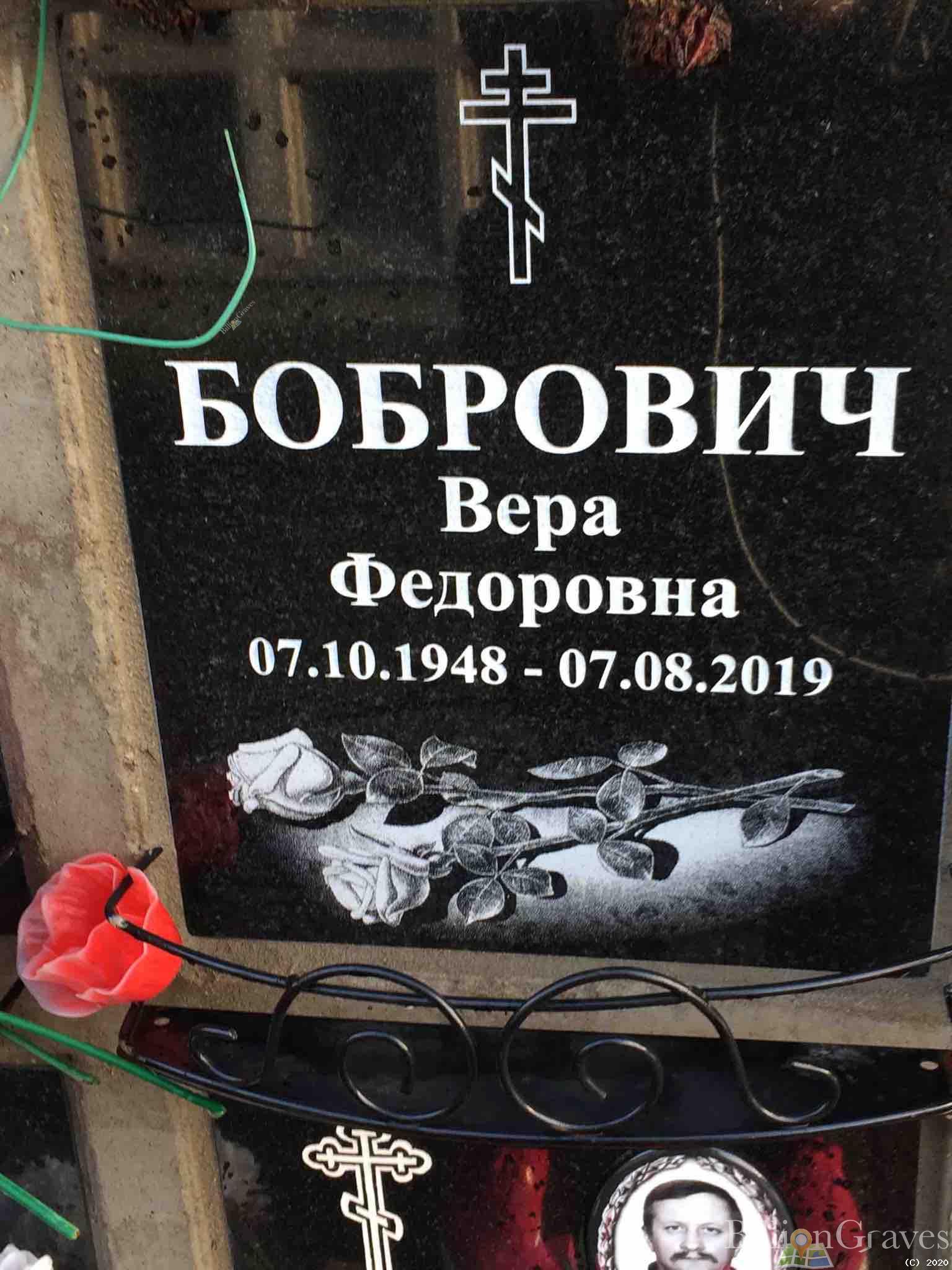 Бобрович Вера Федоровна