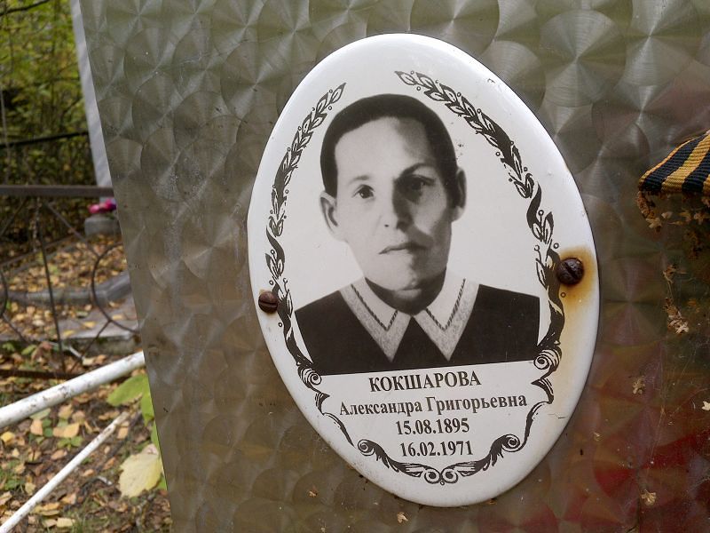 Кокшарова Александра Григорьевна