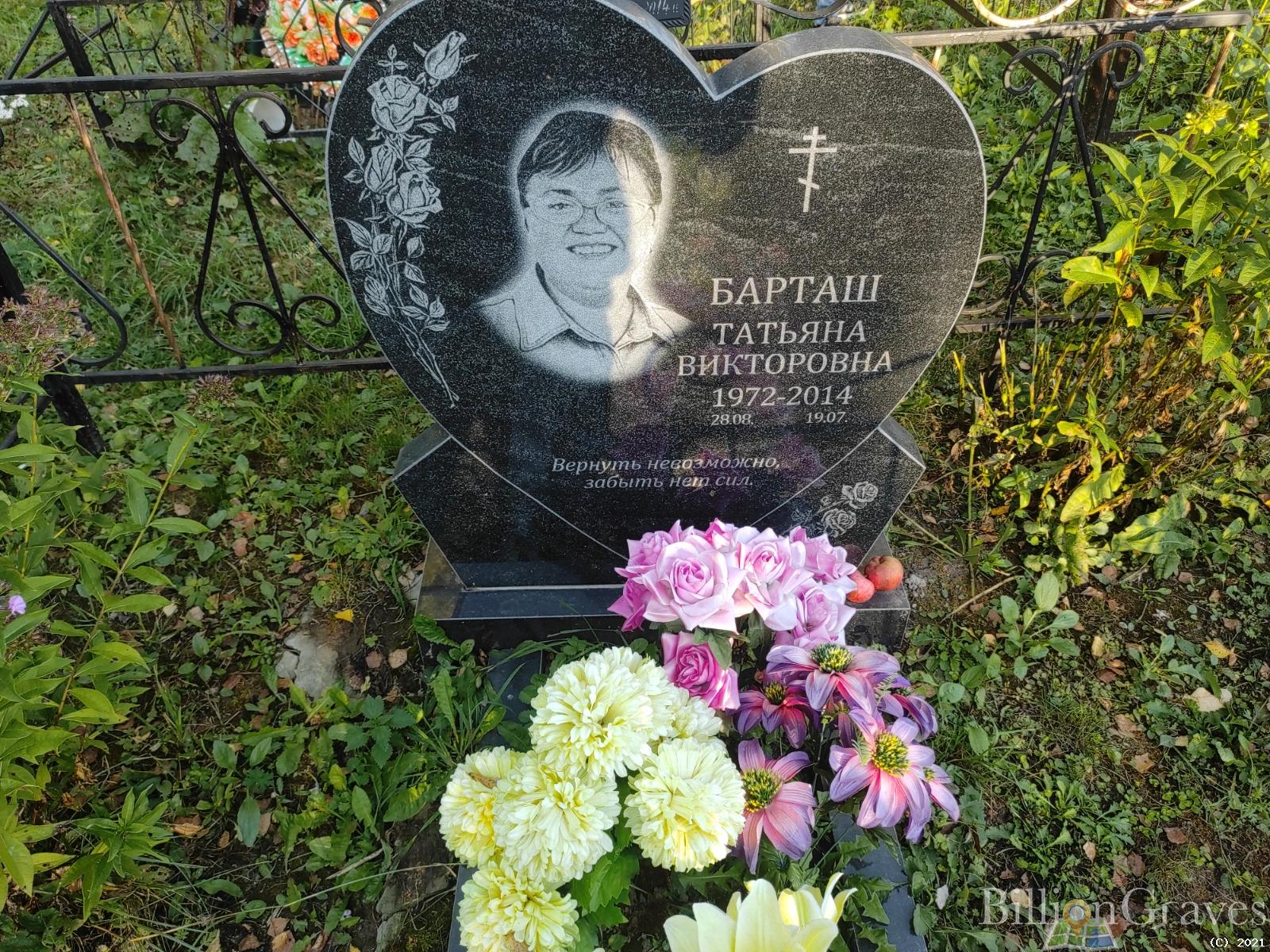 Барташ Татьяна Викторовна
