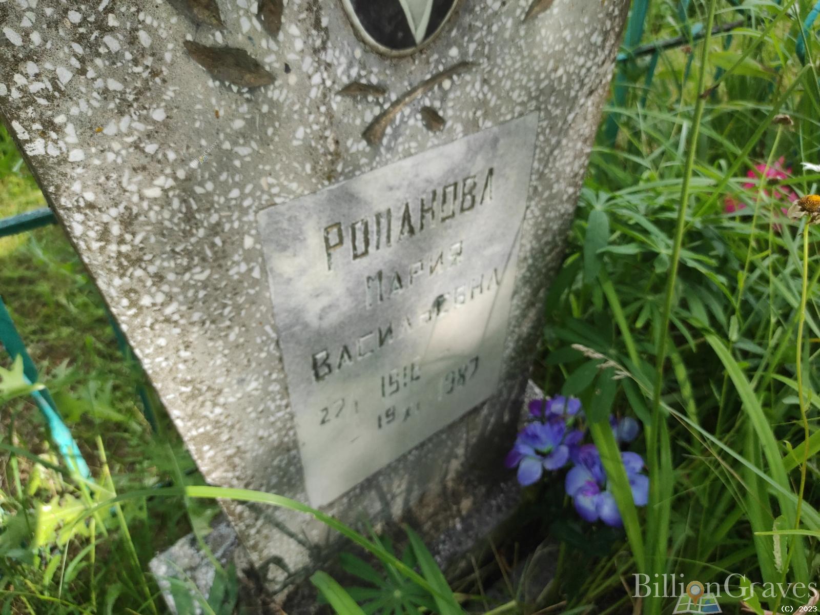 Ропанова Мария Васильевна