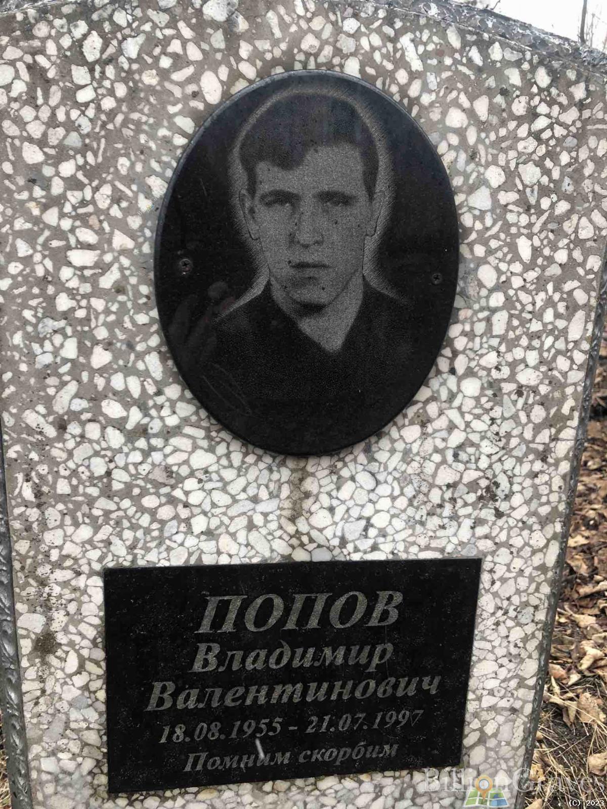 Попов Владимир Валентинович