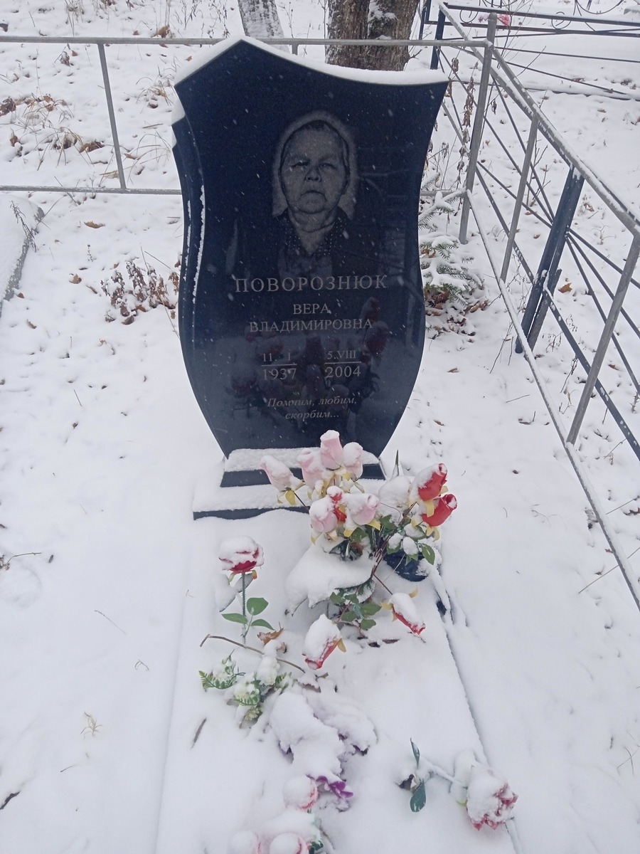 Поворознюк Вера Владимировна