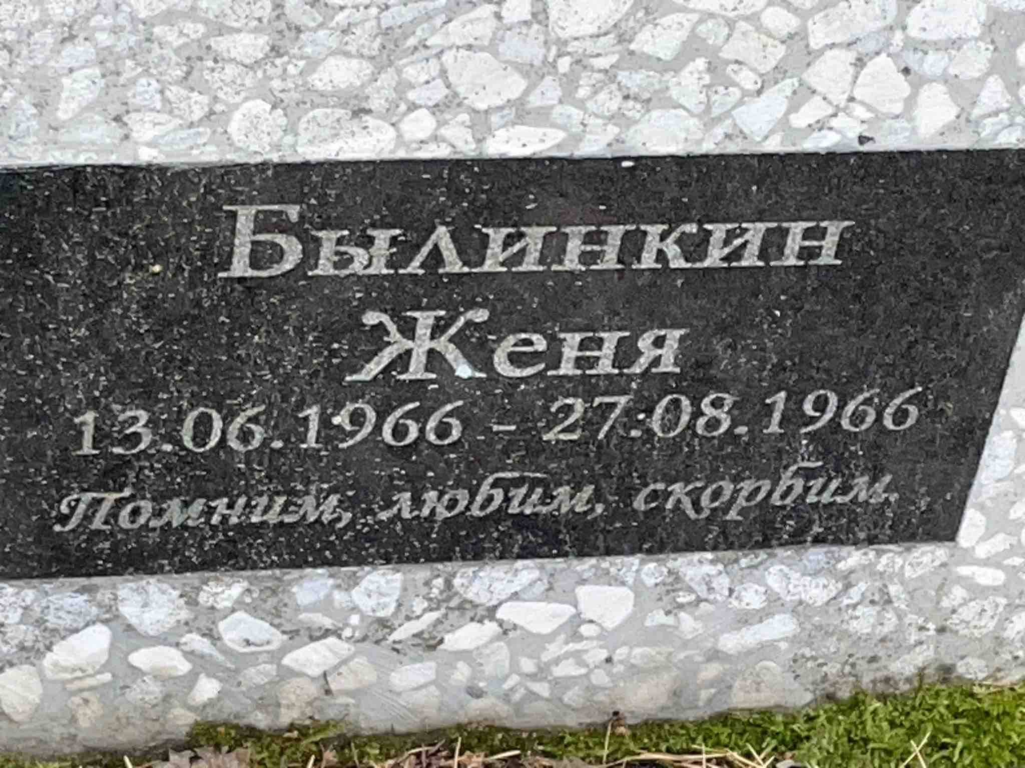 Былинкин Женя