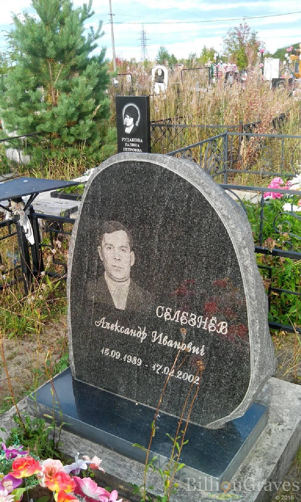 Селезнев Александр Иванович
