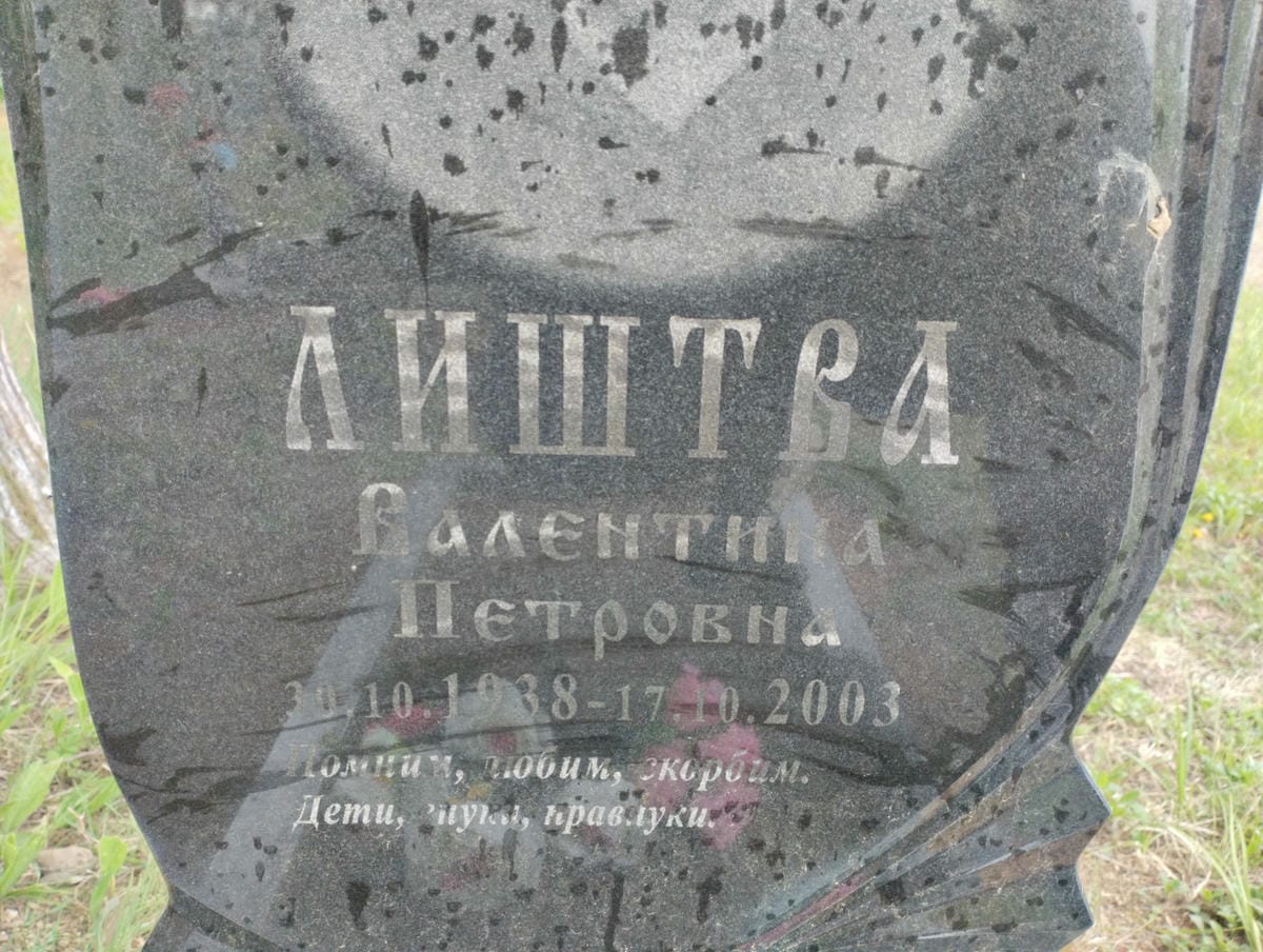 Лиштва Валентина Петровна