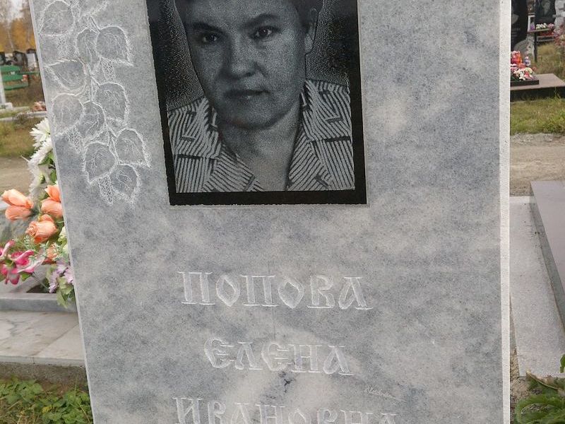 Попова