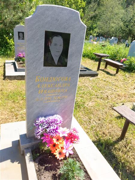 Бондюгова Александра Ивановна
