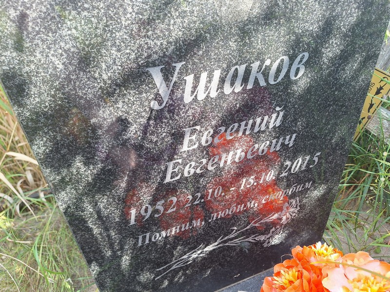 Ушаков
