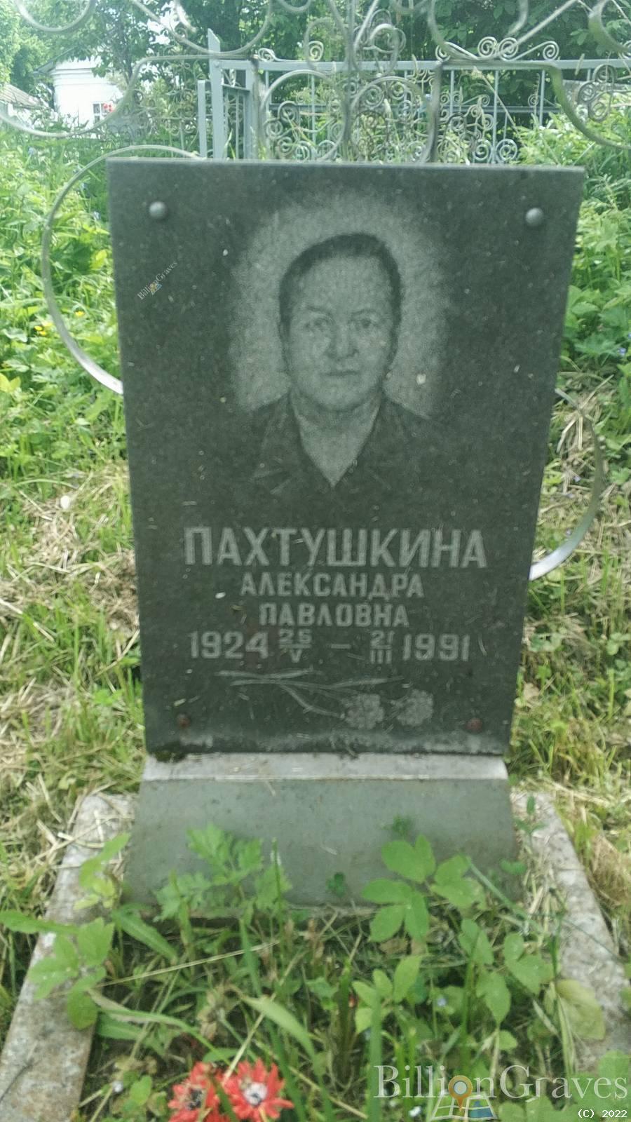Пахтушкина Александра Павловна