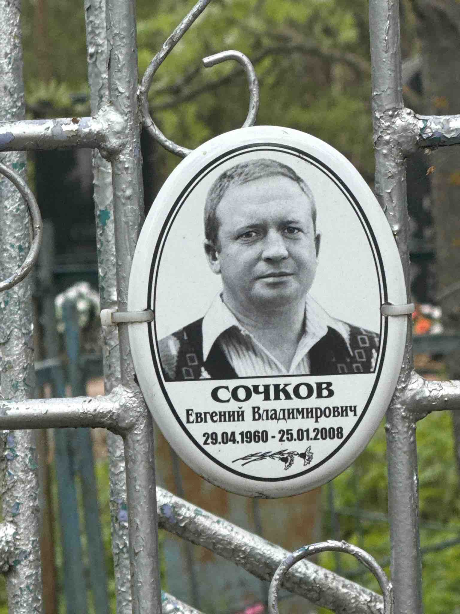 Сочков Евгений Владимирович