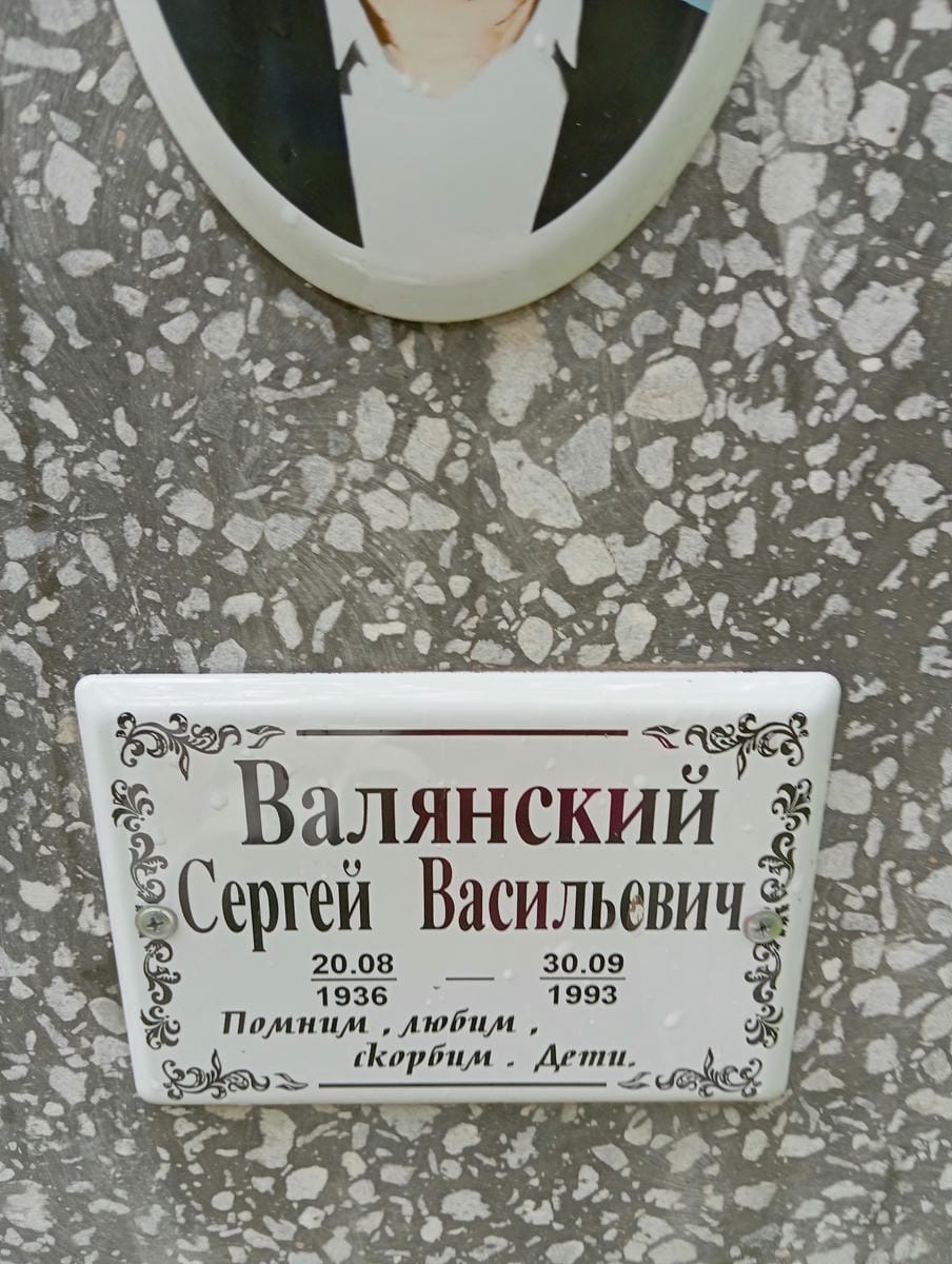 Валянский Сергей Васильевич