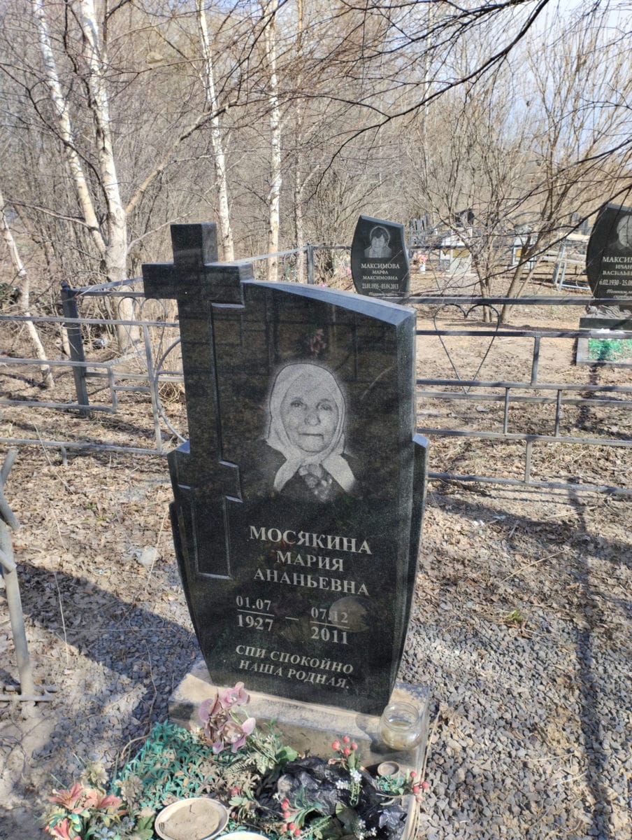 Мосякина Мария Ананьевна
