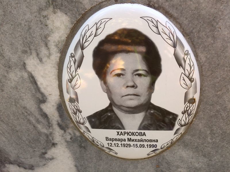 Харюкова Варвара Михайловна
