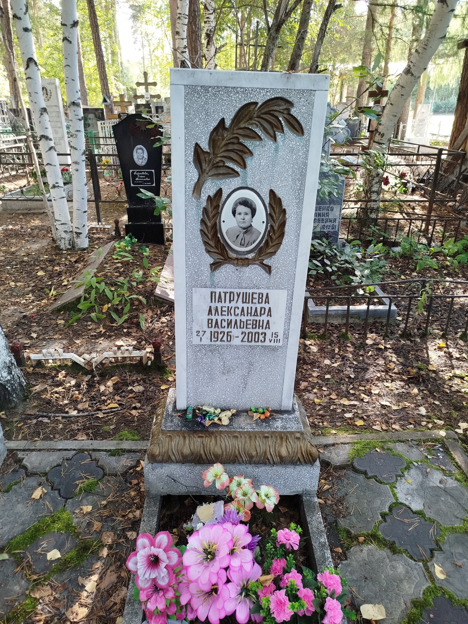 Патрушева Александра Васильевна
