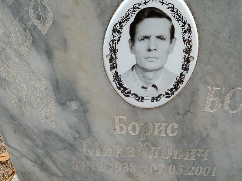 Борисов