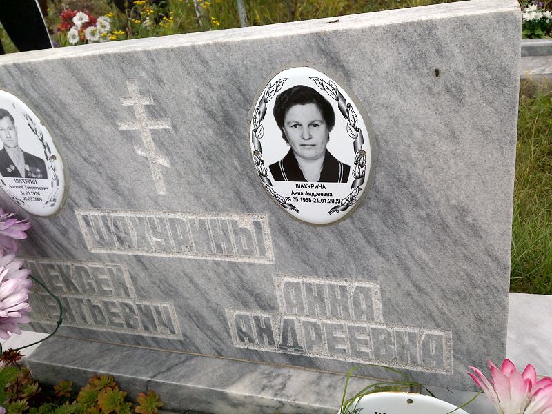 Шахурина