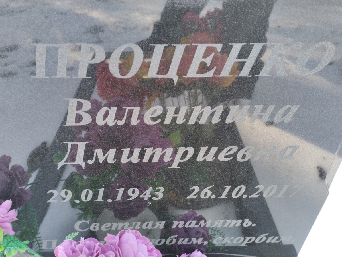 Проценко Валентина Дмитриевна
