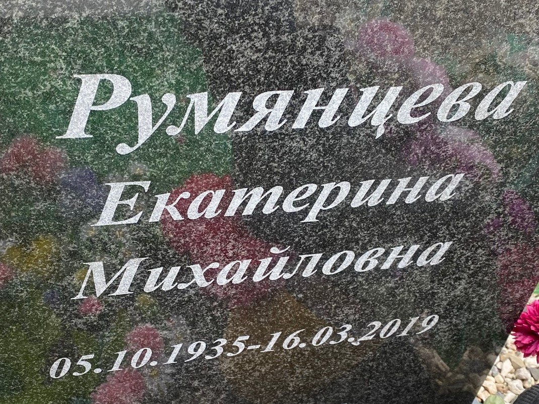 Румянцева