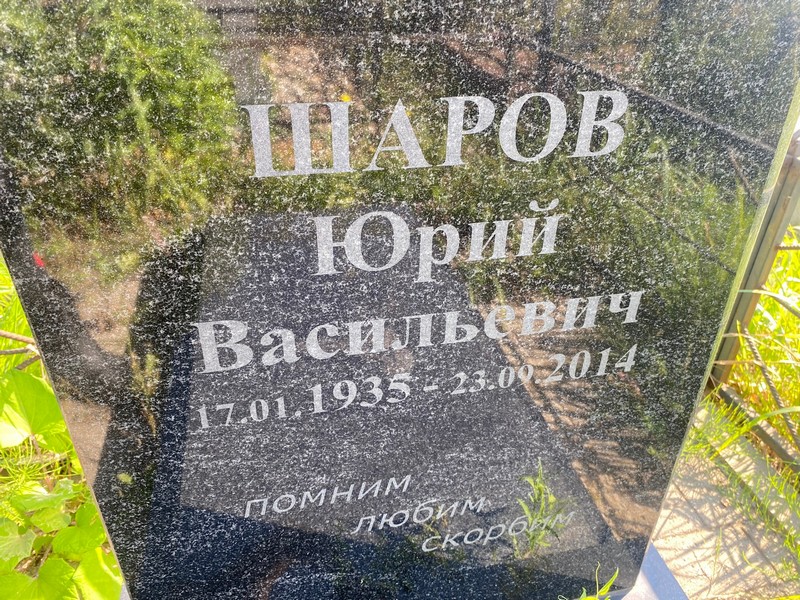 Шаров