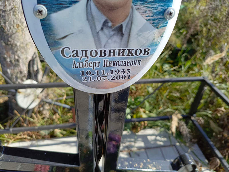 Альберт Садовников Николаевич