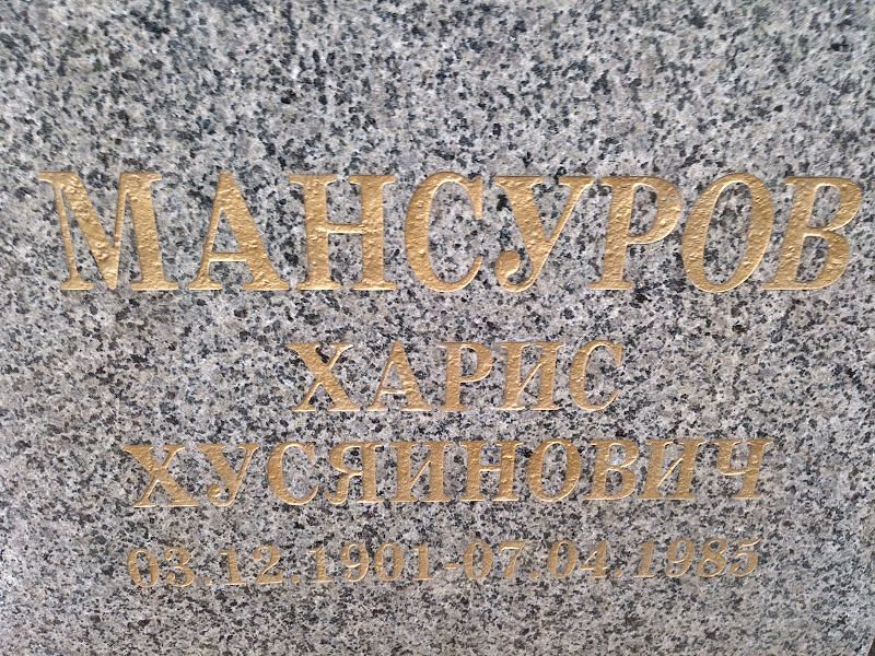 Харис Мансуров Хусяинович