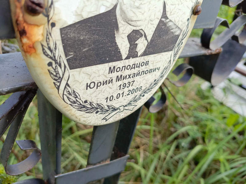 Молодцов
