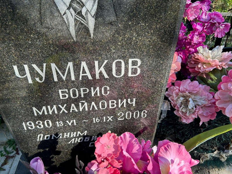 Чумаков