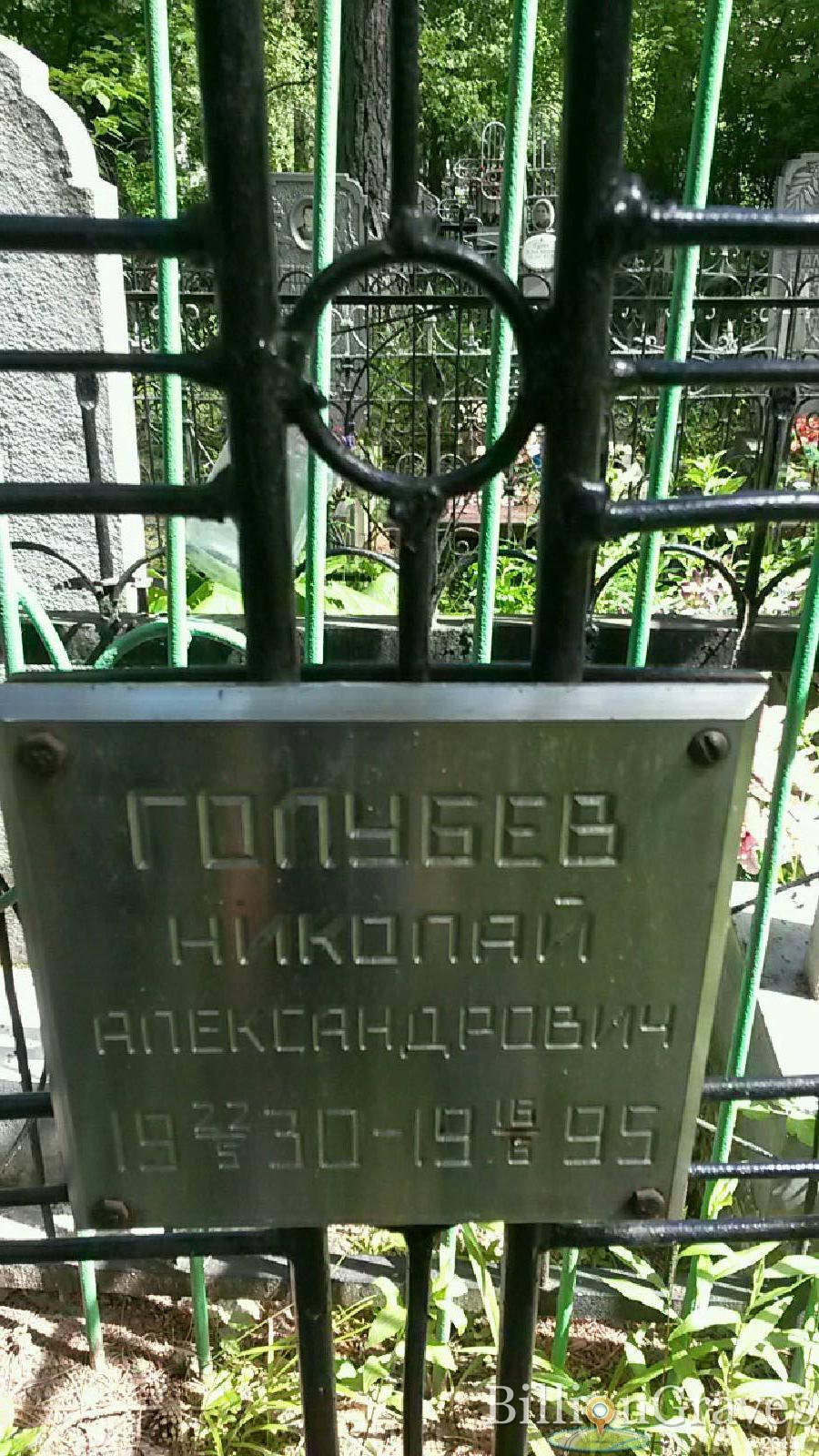 Голубев Николай Александрович