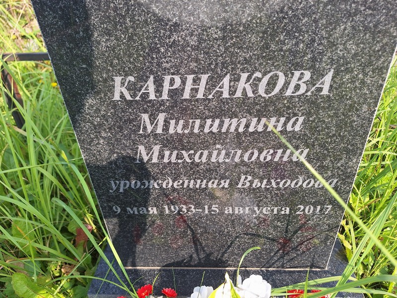 Милитина Карнакова Михайловна