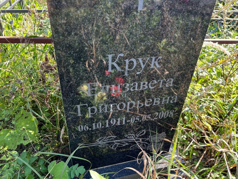 Крук