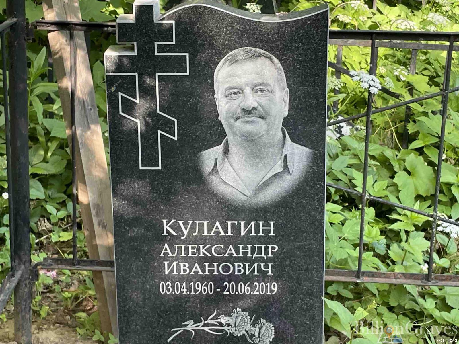 Кулагин Александр Иванович