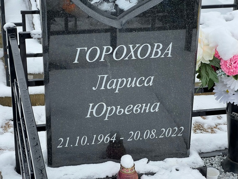 Горохова