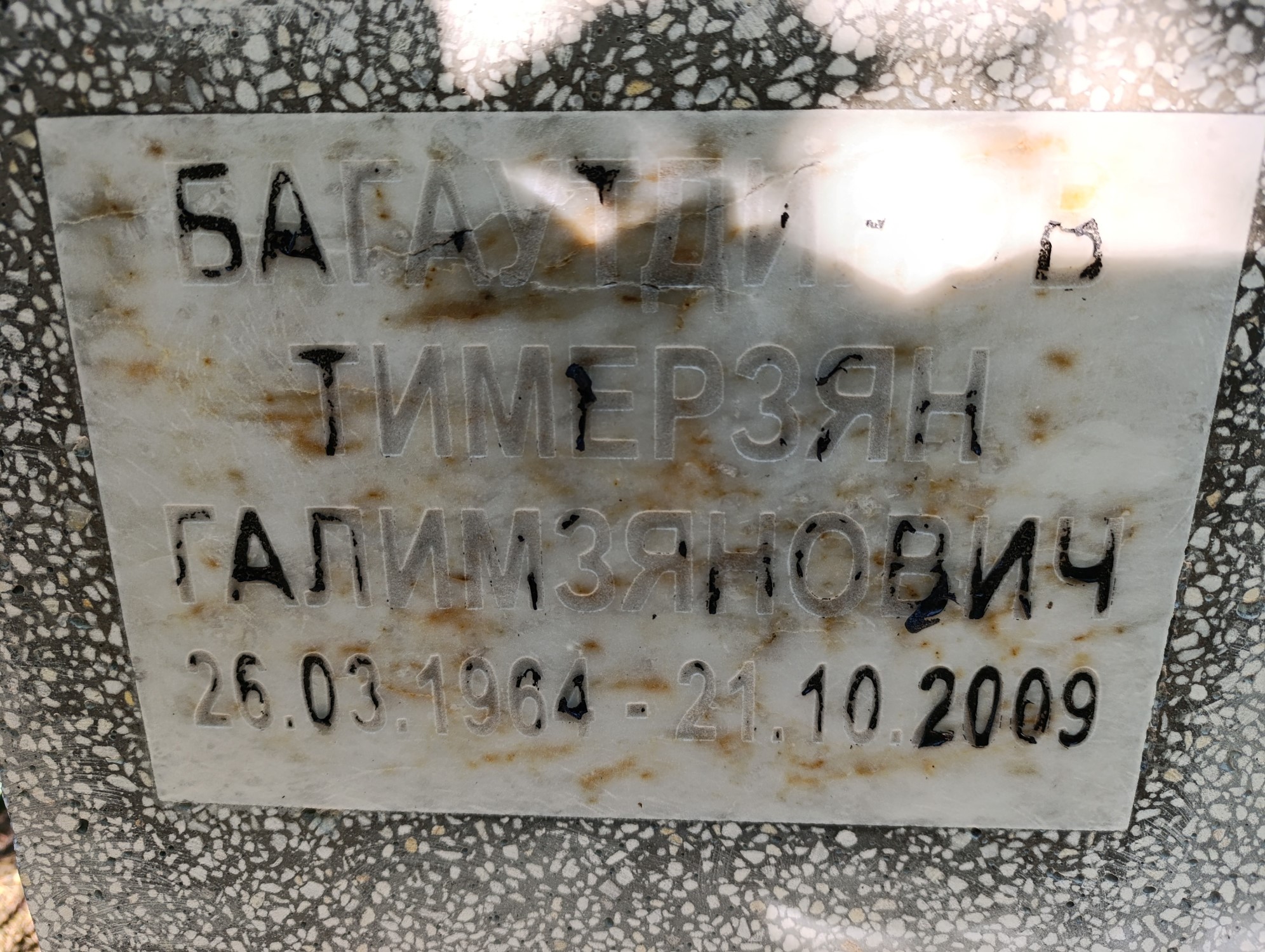 Багаутдинов Тимерзян Галимзянович