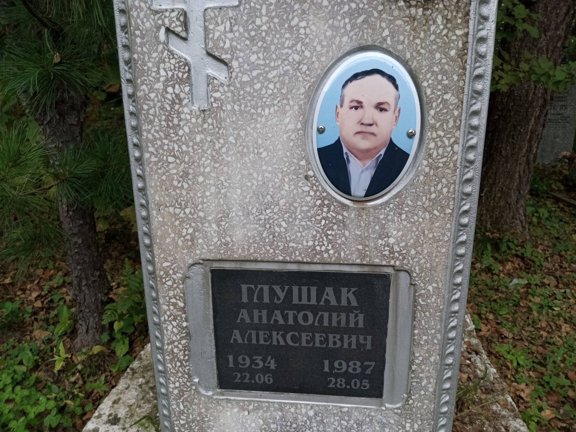 Глушак Анатолий Алексеевич