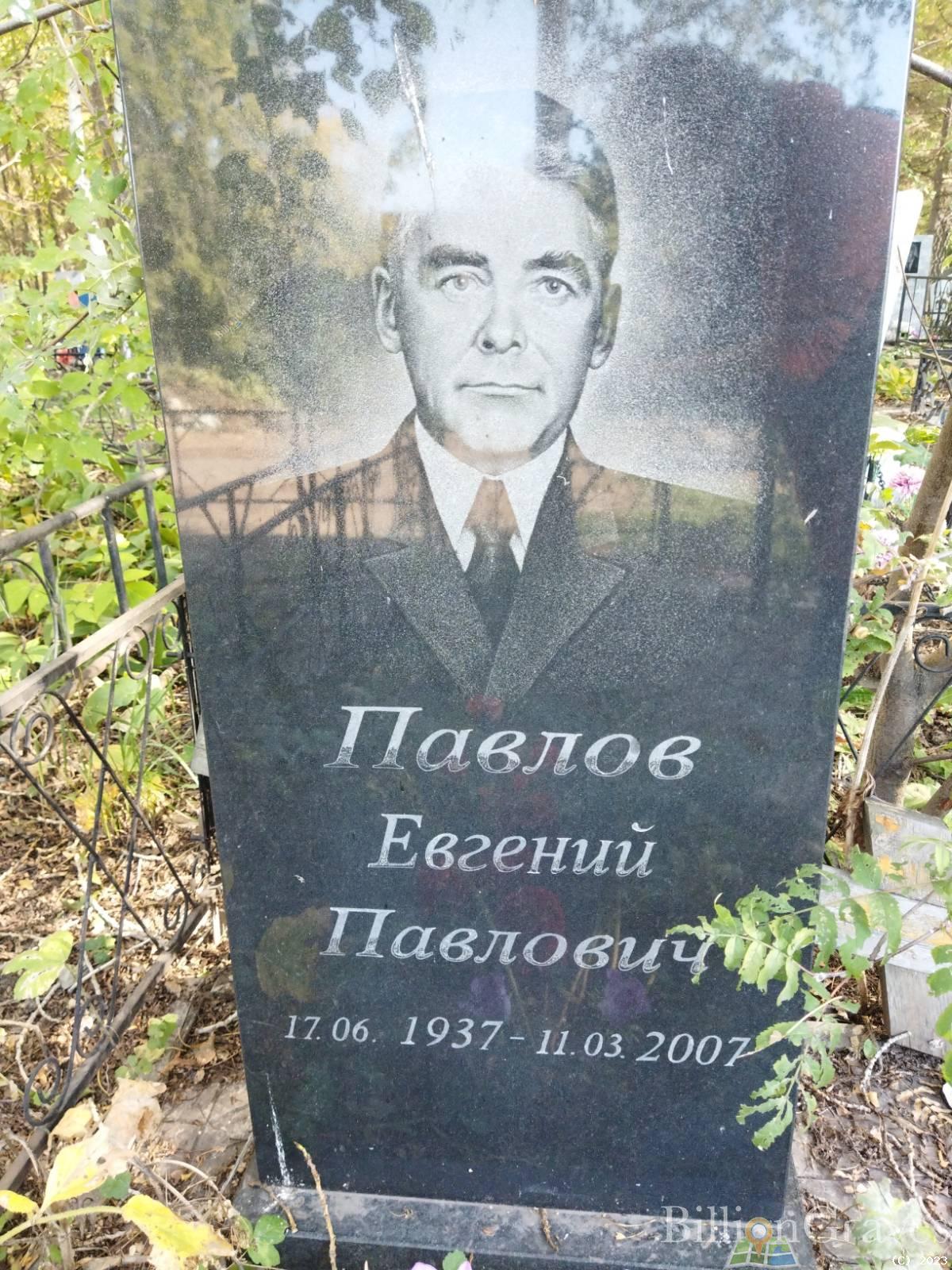 Павлов Евгений Павлович