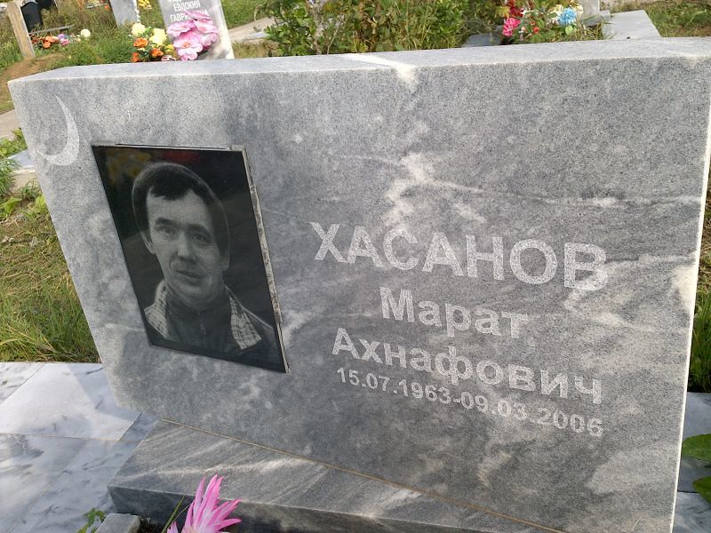 Марат Хасанов Ахнафович