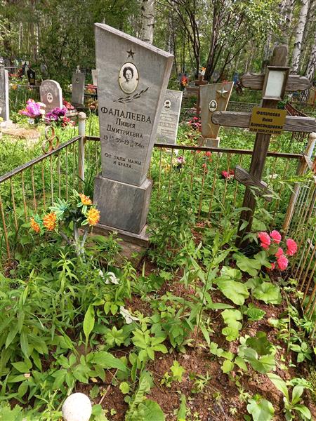 Фалалеева Лидия Дмитриевна